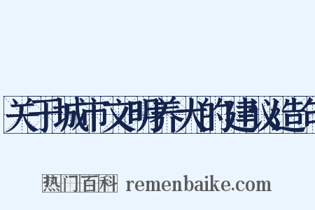 关于城市文明养犬的建议造句是什么意思的图片